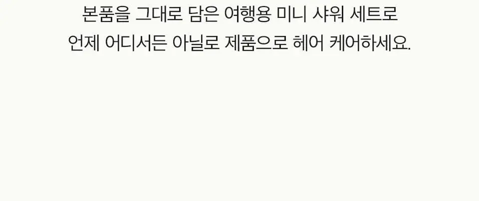 [놓치면 끝/올영단독] 아닐로 패츌리가든 데미지 리페어 헤어 앤 브러쉬 세트 상세페이지 5